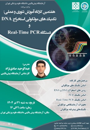 هفتمین کارگاه آموزشی تئوری و عملی تکنیک های مولکولی استخراج DNA و دستگاه Real-Time PCR